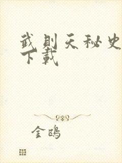 武则天秘史全集下载