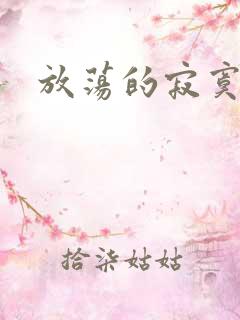 放荡的寂寞护士