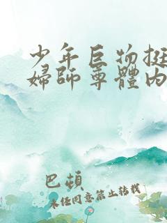 少年巨物挺进美妇师尊体内