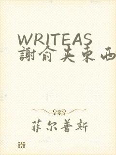 WRITEAS谢俞夹东西