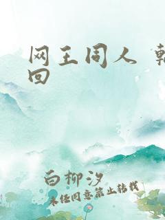 网王同人  轮回