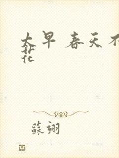 太早 春天不开花