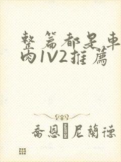 整篇都是车的多肉1V2推荐