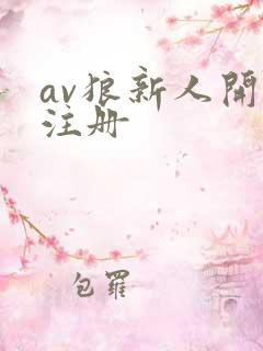 av狼新人开放注册