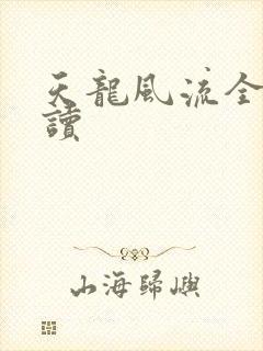 天龙风流全文阅读