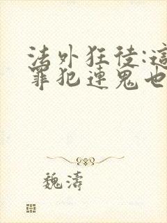 法外狂徒:这个罪犯连鬼也不放过