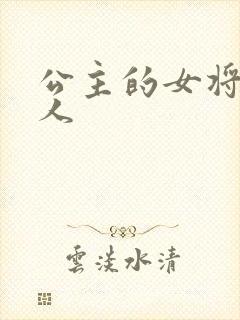 公主的女将军爱人