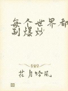 每个世界都被强制爆炒