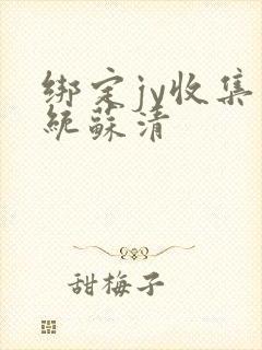 绑定jy收集系统苏清