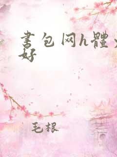 书包网h体力太好