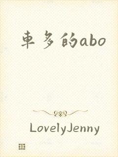 车多的abo