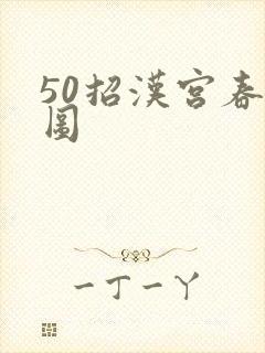 50招汉宫春晓图