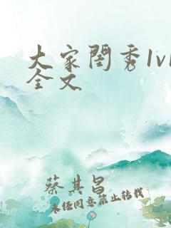 大家闺秀1v1全文