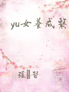 yu女养成系统