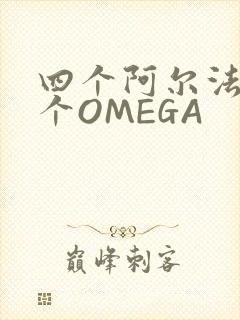 四个阿尔法干一个OMEGA