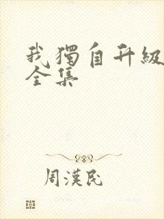 我独自升级漫画全集