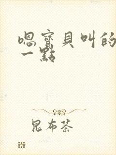 嗯宝贝叫的再浪一点