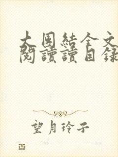 大团结全文免费阅读读目录