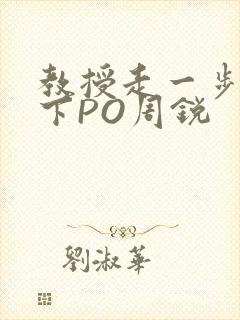 教授走一步撞一下PO周锐