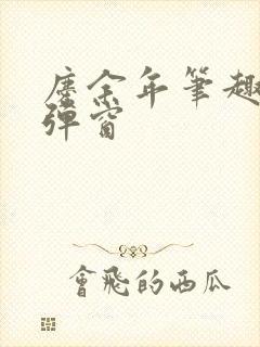 庆余年笔趣阁无弹窗