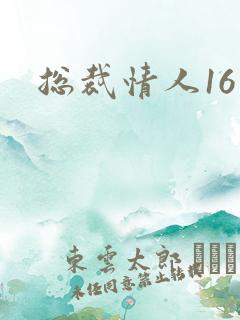 总裁情人16岁
