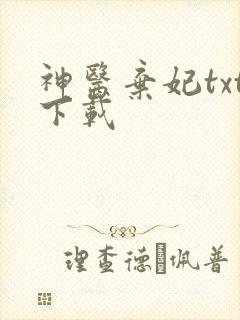 神医弃妃txt下载