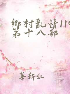 乡村乱情119第十八部