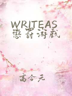 WRITEAS惩罚游戏