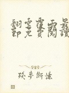 翻云覆雨最新章节免费阅读