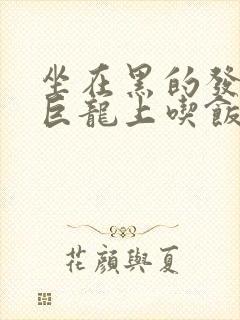 坐在黑的发紫的巨龙上吃饭