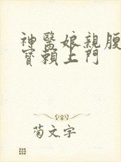 神医娘亲腹黑萌宝赖上门