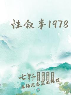 性叙事1978
