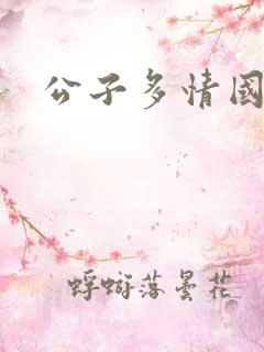 公子多情国语