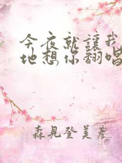 今夜就让我狠狠地想你翻唱版本