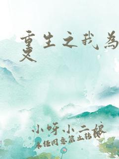 重生之我为犬夜叉