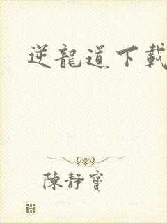 逆龙道下载