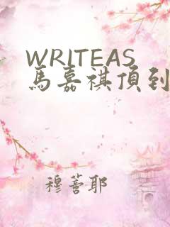 WRITEAS马嘉祺顶到了