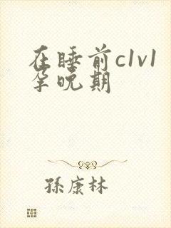 在睡前c1v1孕晚期