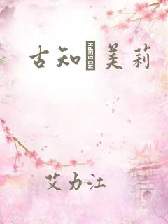 古知亜美莉