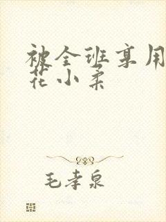 被全班享用的校花小柔