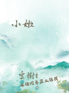小嫩