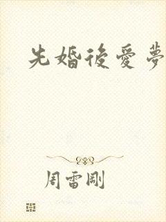 先婚后爱梦筱二