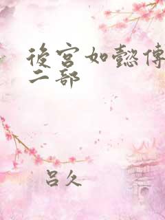 后宫如懿传 第二部