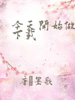 今天开始做魔王下载