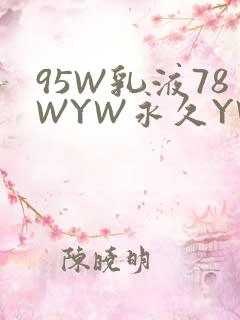 95W乳液78WYW永久YW1129CM