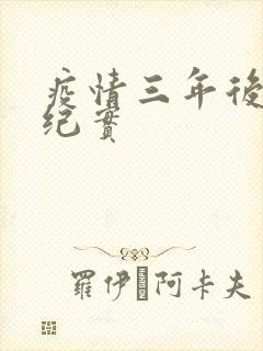 疫情三年后农村纪实