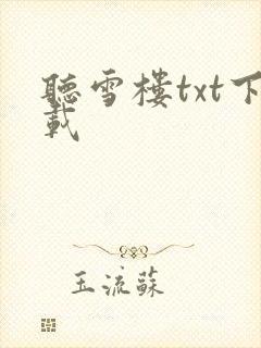 听雪楼txt下载
