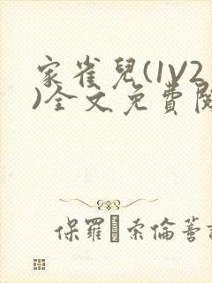 家雀儿(1V2)全文免费阅读