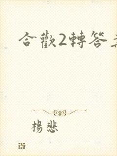 合欢2转答案