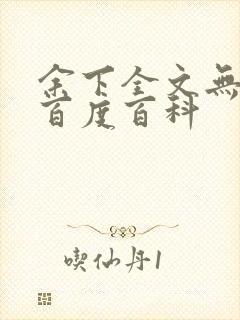 余下全文无防盗百度百科